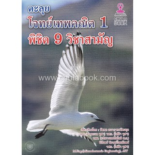 9786164789081c112 ตะลุยโจทย์เทพคณิต 1 พิชิต 9 วิชาสามัญ