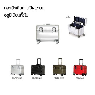 กระเป๋าเดินทางอลูมิเนียมทั้งใบ ขนาด 15 นิ้ว ถือขึ้นเครื่องได้