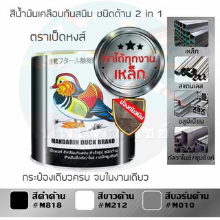 สีกันสนิมสำเร็จรูป เป็ดหงส์ 2 in 1 ขนาด 1/4 ทาทับกัลวาไนซ์ ทาทับได้ทุกงานเหล็ก สีเคลือบกันสนิม