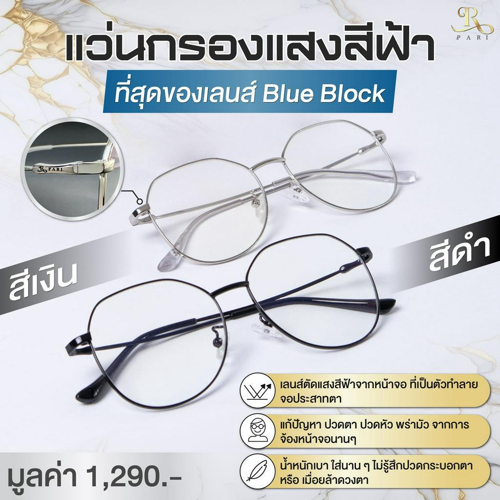 แถมฟรี-กล่องแว่นตา-แว่นตากรองแสงสีฟ้า-pari-แว่นตากรองแสงสีฟ้า-แว่นตาแฟชั่น-ถนอมสายตา-ปกป้องดวงตาจากแสงแดด-โทรศัพท์