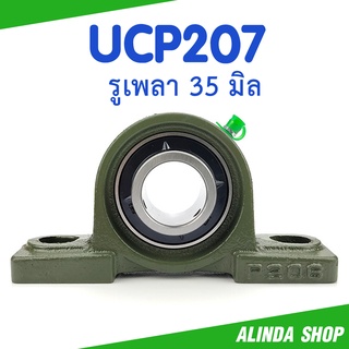 ลูกปืนตุ๊กตา UCP207 RNTZ (แท้) รูเพลา 35 มิล ถูกที่สุด คุณภาพสูง ราคาเป็นกันเอง สินค้าพร้อมส่ง