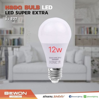 หลอดไฟ LED 12w,12วัต bulb BEWON แสงขาว#หลอดไฟLED13w,15w,18w,20w bulb