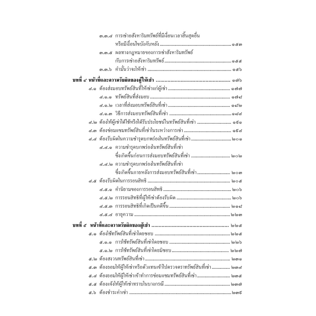 หนังสือ-คำอธิบายกฎหมาย-เช่าทรัพย์-เช่าซื้อ-ลีสซิ่ง-สำเรียง-เมฆเกรียงไกร