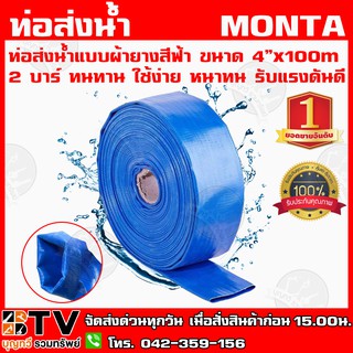 ท่อส่งน้ำแบบผ้ายางสีฟ้า ขนาด 4”x100m 2 บาร์ ทนทาน ใช้ง่าย หนาทน รับแรงดันดี