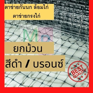 ตาข่ายกันนก สีบรอนซ์ (เทา ) 1x30ม. ตาข่ายกรงไก่ ตาข่าย ตาข่ายเอ็น ตาข่ายดักนก ยกม้วน ตาข่ายล้อมไก่