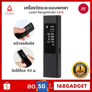 ภาพหน้าปกสินค้า[พร้อมส่ง] Xiaomi Duka LS-5 เครื่องวัดระยะเลเซอร์ Laser Rangefinder 40M ตลับเมตรเลเซอร์ OLEDวัดมุม วัดขนาด ที่เกี่ยวข้อง