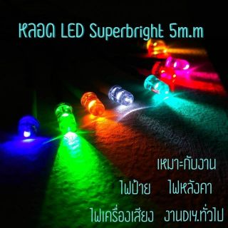 สินค้า หลอดLED Superbright 5mm. สำหรับไฟ12V. ต่อใช้งานได้ทันที