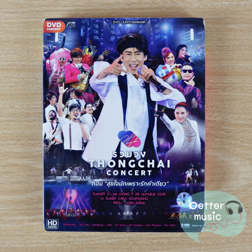 dvd-คอนเสิร์ต-รวมวง-thongchai-concert-ตอน-สุขใจนักเพราะรักคำเดียว