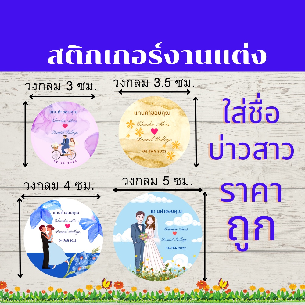 abiz-สติ๊กเกอร์-สติ๊กเกอร์ติดของชำร่วย-สติกเกอร์งานแต่งติดของชำร่วย-สติ๊กเกอร์งานแต่ง-ของรับไหว้-ใส่ชื่อบ่าวสาวใด้