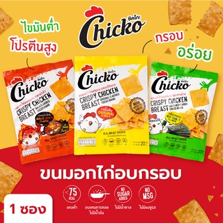 Chicko ขนมอกไก่อบกรอบ ไขมันต่ำ รสออริจินอล (1 ซอง) โปรตีนสูง คีโต แคลต่ำ ไม่อ้วน ขนมคลีน ไม่มีน้ำตาล ไม่มีน้ำมัน อร่อย