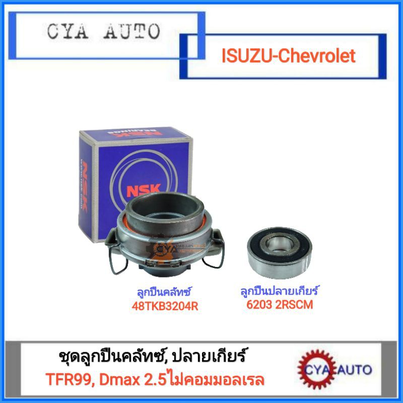 nsk-ลูกปืนคลัทซ์-ลูกปืนครัช-48tkb3204r-ลูกปืนปลายเกียร์-6203-2rs-isuzu-dragoneyes-tfr99-dmax-2-5-ไม่คอมมอลเรล