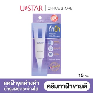 USTAR ANTI-MELASMA BRIGHTENING CREAM 15g. - ยูสตาร์ แอนตี้ เมลาสมา ไบร์ทเทนนิ่ง ครีม 15g.