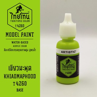 สีโมเดลไทยโทน :เนื้อด้าน:ThaiTone Model Paint:Matte:เขียวมะพุดT4260 : ขนาด 20 ml by ARTISTICเหมาะสำหรับงาน Model Paint