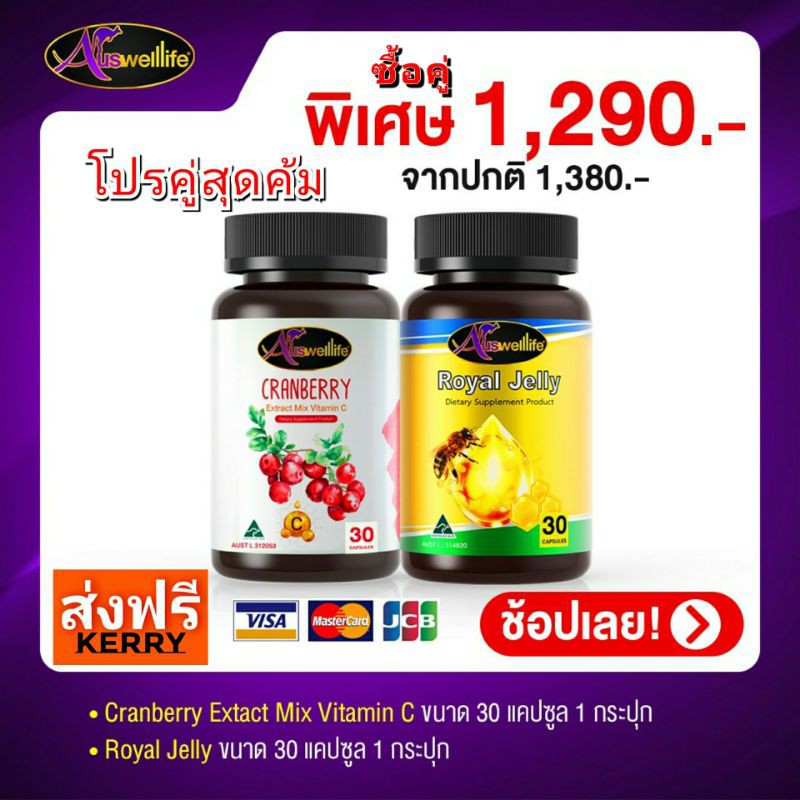 ส่งฟรี-ของแท้100-ซื้อคู่สุดคุ้ม-royal-jelly-amp-cranberry-auswelllife-ตัวช่วยสุขภาพดีผิวพรรณดีสดใส