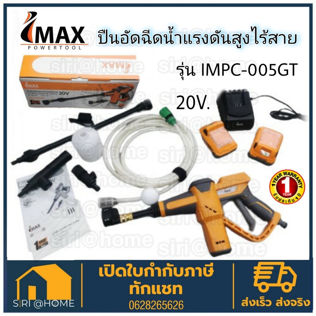 imax-เครื่องอัดฉีดน้ำ-ปืนอัดฉีดน้ำแรงดันสูง-ไร้สาย-20v-รุ่น-impc-005gt-ปืนอัดฉีดไร้สาย-imax-เครื่องอัดฉีดน้ำ-ปืนอัดฉีดน