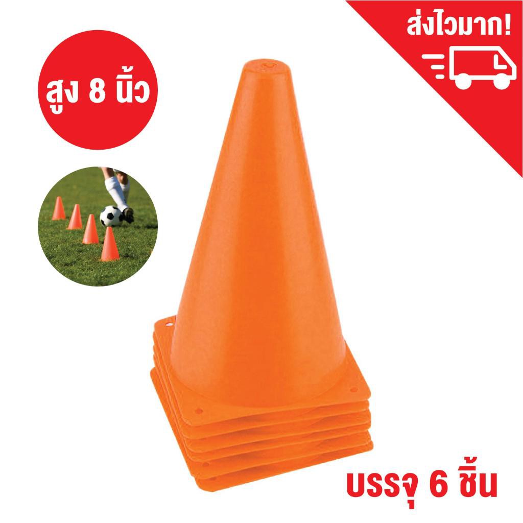 กรวยซ้อมวิ่ง-กรวยฝึกซ้อม-กรวยกีฬา-สูง-8-นิ้ว-ชุด-6-ชิ้น-sport-training-cone