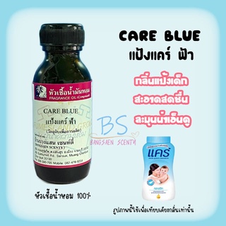 หัวเชื้อน้ำหอมกลิ่นแป้งแคร์ ฟ้า CARE BLUE