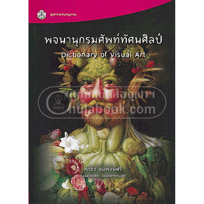 ศูนย์หนังสือจุฬาฯ-พจนานุกรมศัพท์ทัศนศิลป์-dictionary-of-visual-art-9789740334644