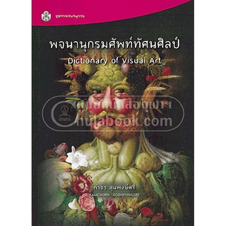 (ศูนย์หนังสือจุฬาฯ) พจนานุกรมศัพท์ทัศนศิลป์ (DICTIONARY OF VISUAL ART) (9789740334644)