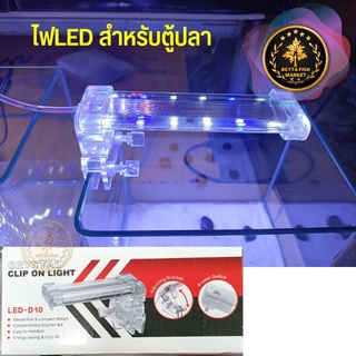 โคมไฟตู้ปลา XILONG LED D10 ตู้ไม้น้ำ หนีบขอบตู้