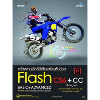 C111 9786162625541 สร้างงานมัลติมีเดียแอนิเมชันด้วย FLASH CS6 + CC ฉบับสมบูรณ์