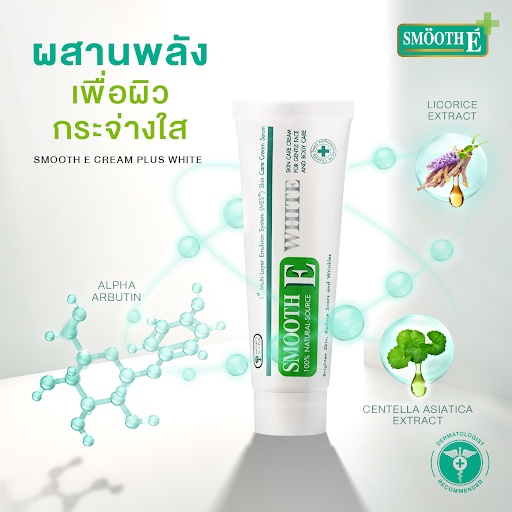 smooth-e-white-natural-source-ครีมลดริ้วรอย-แผลเป็นเพื่อผิวขาวเนียนใส