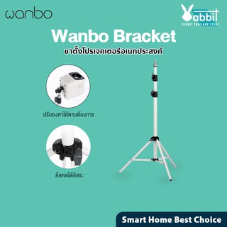 Wanbo Bracket Projector ขาตั้งโปรเจคเตอร์ สำหรับเครื่องโปรเจคเตอร์ ปรับความสูงได้