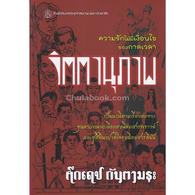 9789740336716-c112-chulabook-hm-หนังสือ-จิตตานุภาพ