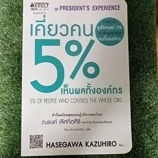 เคี่ยวคน5%เห็นผลทั้งองค์กร/หนังสือมือสองสภาพดี