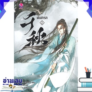 หนังสือ  พันสารท เล่ม 2 (ฉบับปรับปรุง) หนังสือใหม่ พร้อมส่ง #อ่านเลย