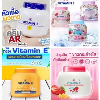 แท้100% ครีมหัวเชื้อผิวขาวนุ่ม วิตามินอี เออาร์ AR VITAMIN E cream 200g.*AA018