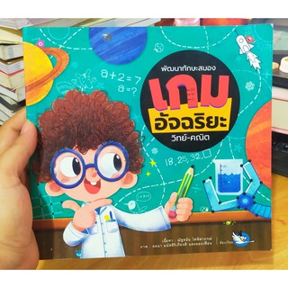 หนังสือมือสอง สำหรับเด็ก พัฒนาทักษะสมอง เกมอัจฉริยะ วิทย์ คณิต
