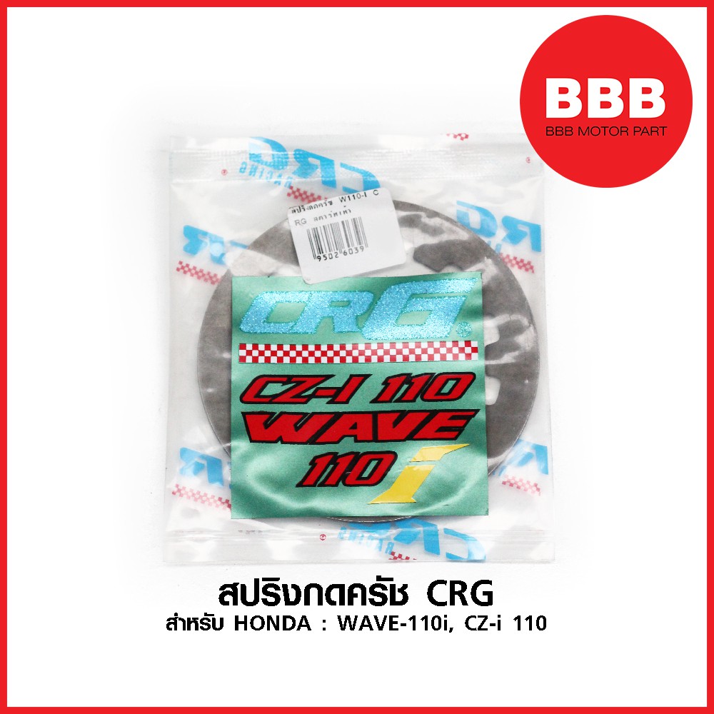 สปริงครัช-crg-แท้-สำหรับรถมอเตอร์ไซค์-honda-wave-110-i-cz-i-110-สตาร์ทมือ-เท้า