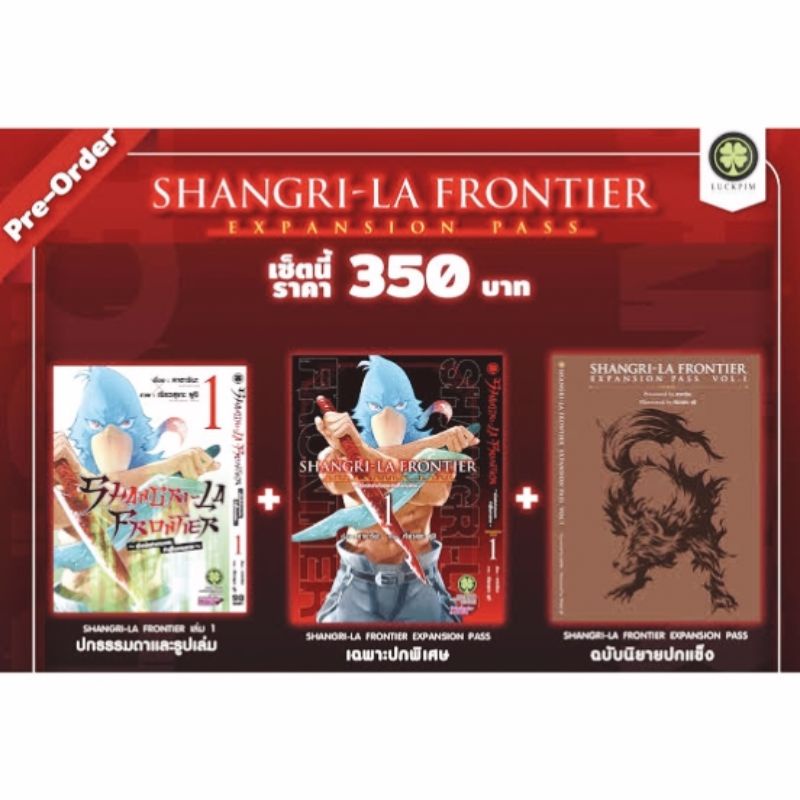 shangri-la-frontier-expansion-pass-1-การ์ตูน-ปกพิเศษ-นิยายปกแข็ง-รักพิมพ์-luckpim