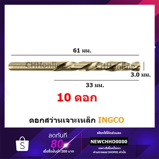 INGCO DBT1100303  ดอกสว่านเจาะเหล็ก HSS ขนาด 3 มม. (แพ็คละ 10 อัน) รุ่น ( HSS Drill Bits )