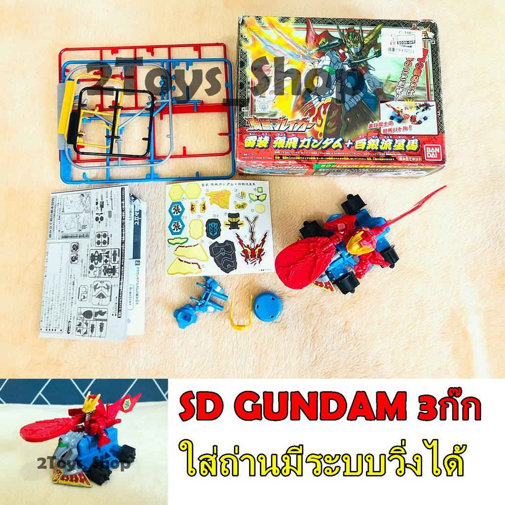 sd-gundam-กันดั้ม-3ก๊ก-มีระบบในตัว