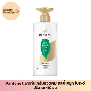 Pantene แพนทีน ครีมนวดผม ซิลกี้ สมูท โปร-วี 410 มล.