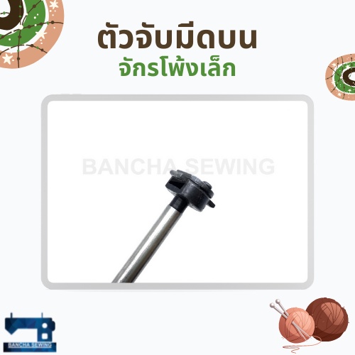 ตัวจับมีดบน-สำหรับจักรโพ้งเล็ก