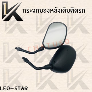 กระจกเดิม L/R (ขาดำ) (LEO-STAR) อย่างดี!! ส่งตรงจากโรงงานชั้นนำในไทย !!สินค้าคุณภาพเกรดAAA!!++++พร้อมส่ง