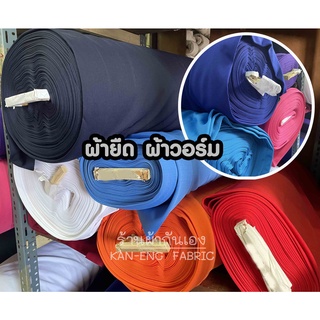 ผ้าเมตร ผ้ายืด ผ้าวอร์ม  (E19) หน้ากว้าง 60 นิ้ว(ขายเป็นเมตร)