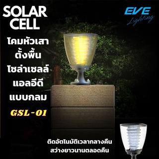 LED Solar Cell Super Bright GSL-01 Solar Lights โคมหัวเสา ตั้งพื้นโซล่าเซลล์ พลังงานแสงอาทิตย์ แอลอีดี GSL-11 สว่างนาน