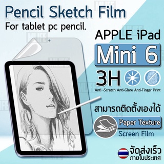 ฟิล์มกระดาษ กันรอย สำหรับ iPad Mini 6 ฟิล์ม ผิวสัมผัสด้าน Paper Like Screen Protector Pencil Sketch Film