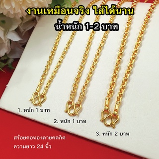 สร้อยคอทองลายคตกิต,โซ่ หนัก1,2บาท ความยาว 24นิ้ว หุ้มเศษทองเยาวราช ทองชุบ ทองปลอม ใส่แทนทองแท้ได้ ใส่อาบน้ำได้