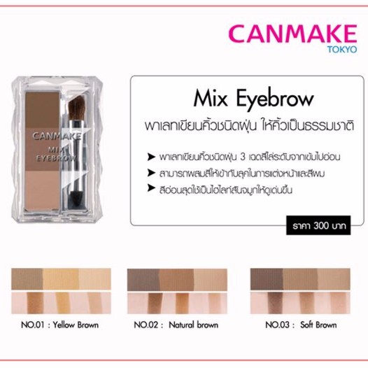 canmake-mix-eyebrow-3-4-g-ผลิตภัณฑ์เขียนคิ้วชนิดฝุ่น-3-เฉดสี