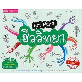 [ศูนย์หนังสือจุฬาฯ]  9786164301375 ENT MAPS ชีววิทยา