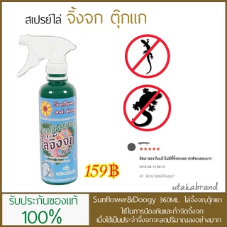Sunflower and Doogy  สเปรย์ไล่จิ้งจก,ตุ๊กแก (360 มล.)