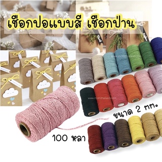 ภาพหน้าปกสินค้าเชือกปอแบบสี เชือกป่าน เชือกกระสอบ 2mm. 100 หลา ที่เกี่ยวข้อง