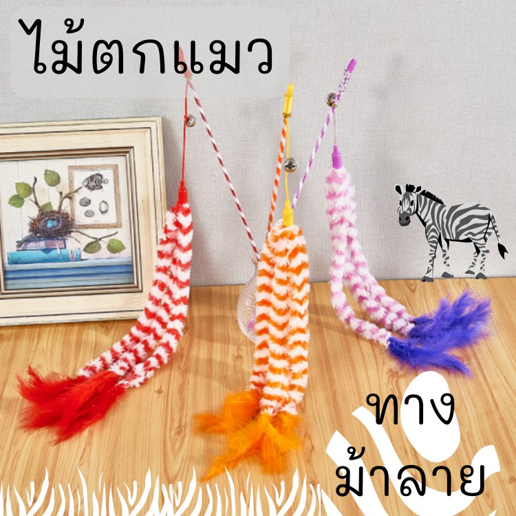 ไม้ตกแมว-ไม้ล่อแมว-ไม้ม้าลาย-ของเล่นแมว-แมว-ไม้เรียกแมว-cat-toy-ของเล่นแมวราคาส่ง