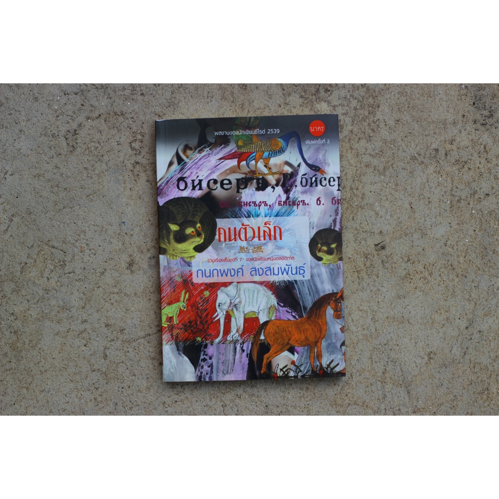 บ้านหนังสือ-คนตัวเล็ก-รวมเรื่องสั้น-กนกพงศ์-สงสมพันธุ์-เขียน-ผลงานนักเขียน-รางวัลซีไรต์-ปี-2539