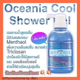 🎉ส่งฟรี🎉กิฟฟารีน โอชิเนีย คูล ชาวเวอร์ เจล Giffarine Oceania Cool Shower Gel เจลอาบน้ำ เย็นสดชื่น ปกป้องผิว กิฟฟารีน